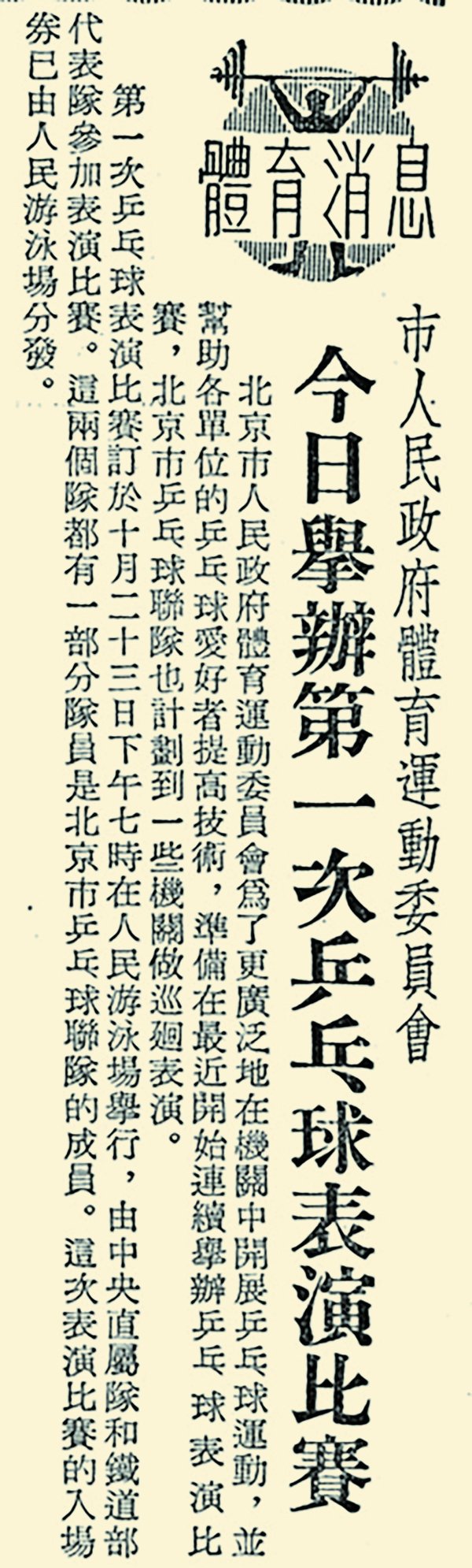 捷元网 中国跃居世界强队，是从北京这座乒乓之城开始的……