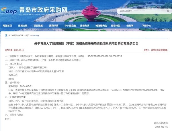 亿赢配资网 拒不与采购人签订政府采购合同 青岛信捷医疗设备有限公司被罚