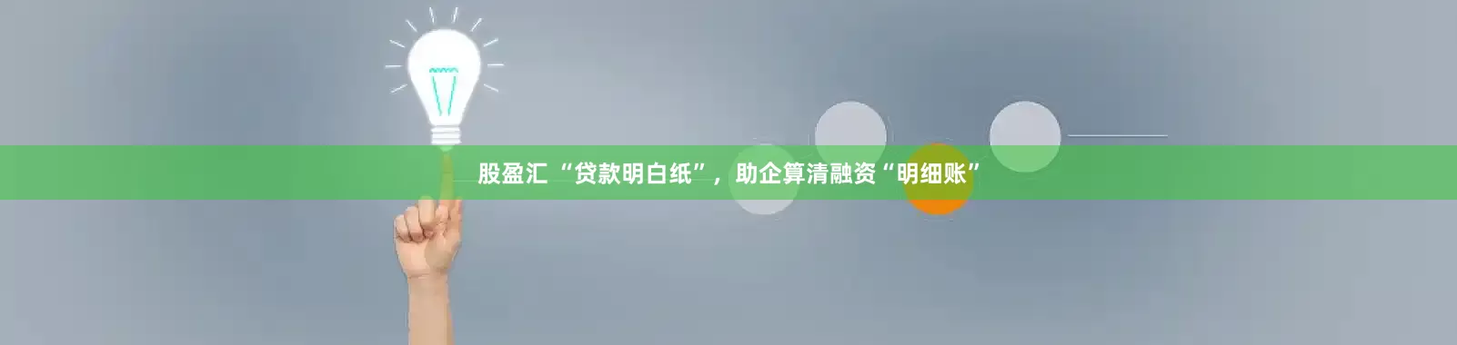 股盈汇 “贷款明白纸”，助企算清融资“明细账”
