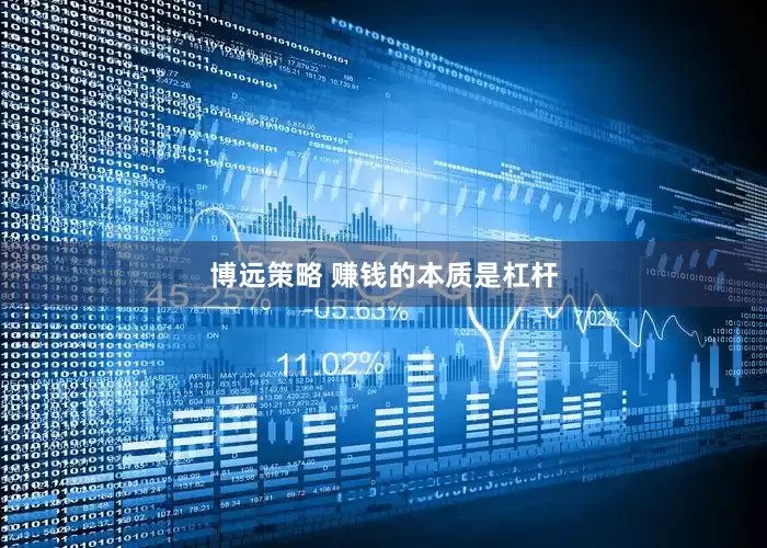博远策略 赚钱的本质是杠杆