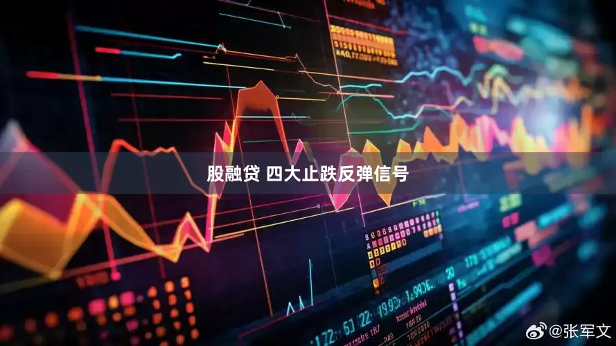股融贷 四大止跌反弹信号