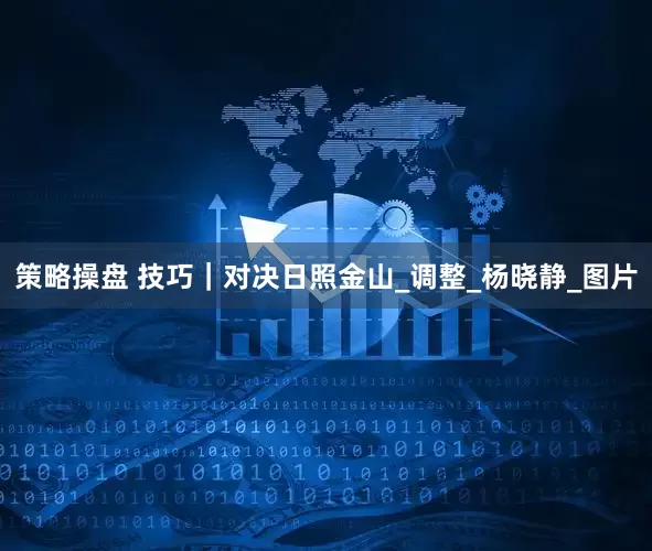 策略操盘 技巧｜对决日照金山_调整_杨晓静_图片