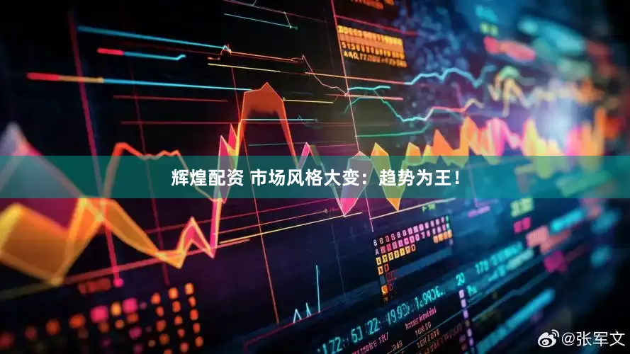辉煌配资 市场风格大变：趋势为王！