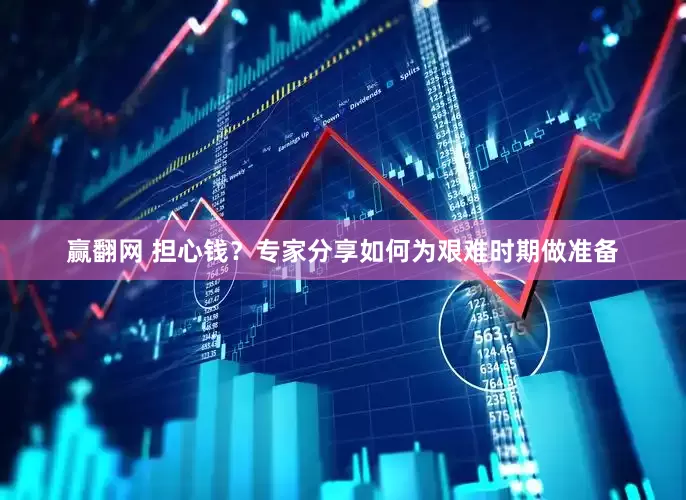 赢翻网 担心钱？专家分享如何为艰难时期做准备