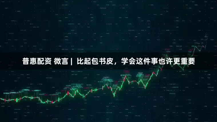 普惠配资 微言 |  比起包书皮，学会这件事也许更重要