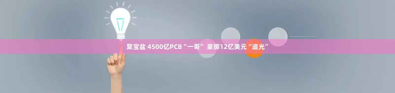 聚宝盆 4500亿PCB“一哥” 豪掷12亿美元“追光”